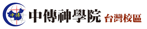 中傳神學院台灣校區
